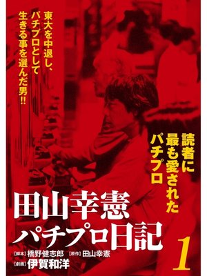 cover image of 田山幸憲パチプロ日記(1)